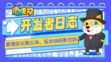 开发者日志 | 雾霭弥天聚云海，菟丝绕枝断灵韵！