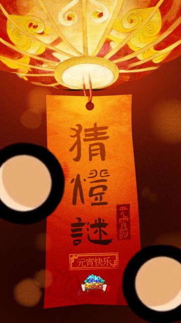 猜灯谜 | 属于宫爆人自己的元宵仪式感！