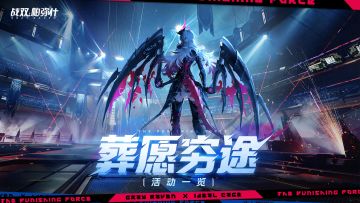 【葬愿穷途】活动即将开启