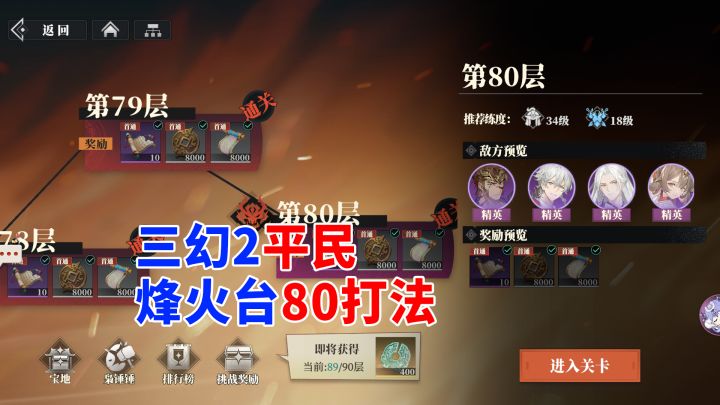 三幻2 平民烽火台80层打法截图