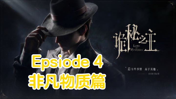 公测开服攻略- Epsiode 4【非凡物质篇】截图