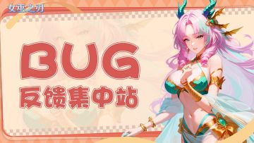 【女巫之刃】👉 bug反馈站！
