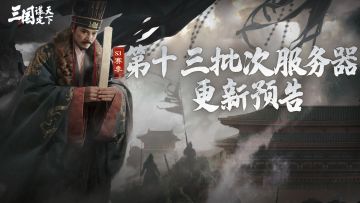 全新S3赛季来袭丨第十三批次服务器更新预告