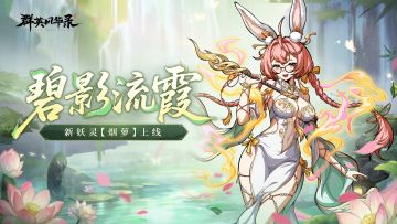 《群英风华录》全新妖灵「烟萝」限时登场，留言抽游戏好礼！
