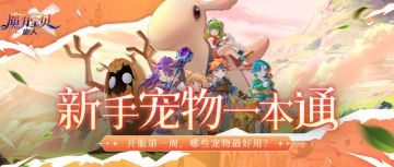 宠物一本通丨50级之前，哪些宠物最好用？