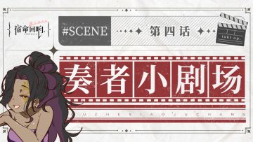 奏者小剧场||第四话