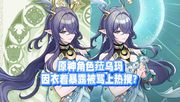 原神新角色菈乌玛因衣着暴露被冲上热搜?截图