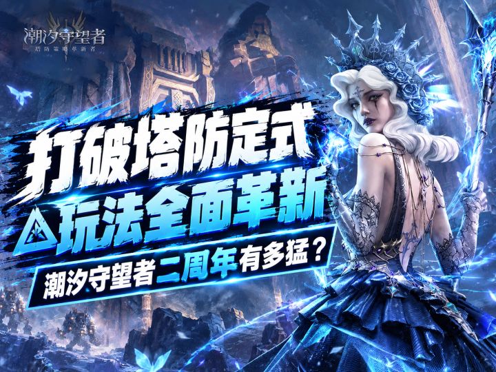 塔防还能怎么玩？潮汐守望者二周年这次有点东西截图