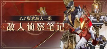 敌人侦察笔记 | 2.2版本敌人一览