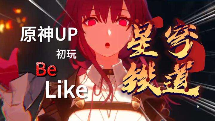 【星穹铁道】原神UP初玩星铁BeLike……截图