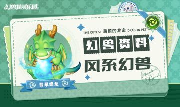 〓 幻兽资料第4期〓 和平的森林守护者