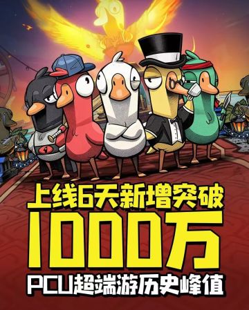 《鹅鸭杀》上线6日用户破千万！峰值超记录