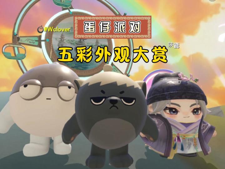 蛋仔派对五彩斑斓外观大赏，你喜欢哪套？截图