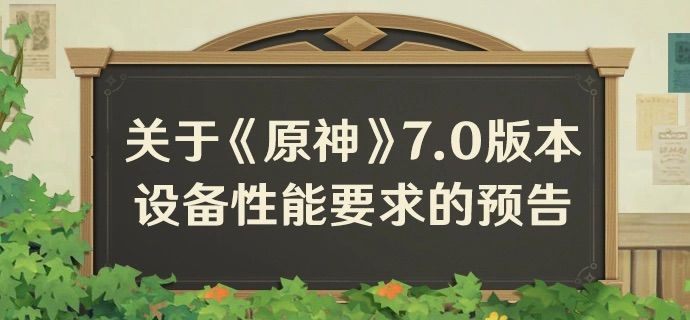 【快讯】原神7.0多款安卓芯片存兼容性风险 1
