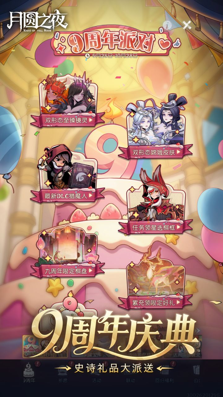 假期不要忘记来玩《月圆之夜》全新九周年版本~截图