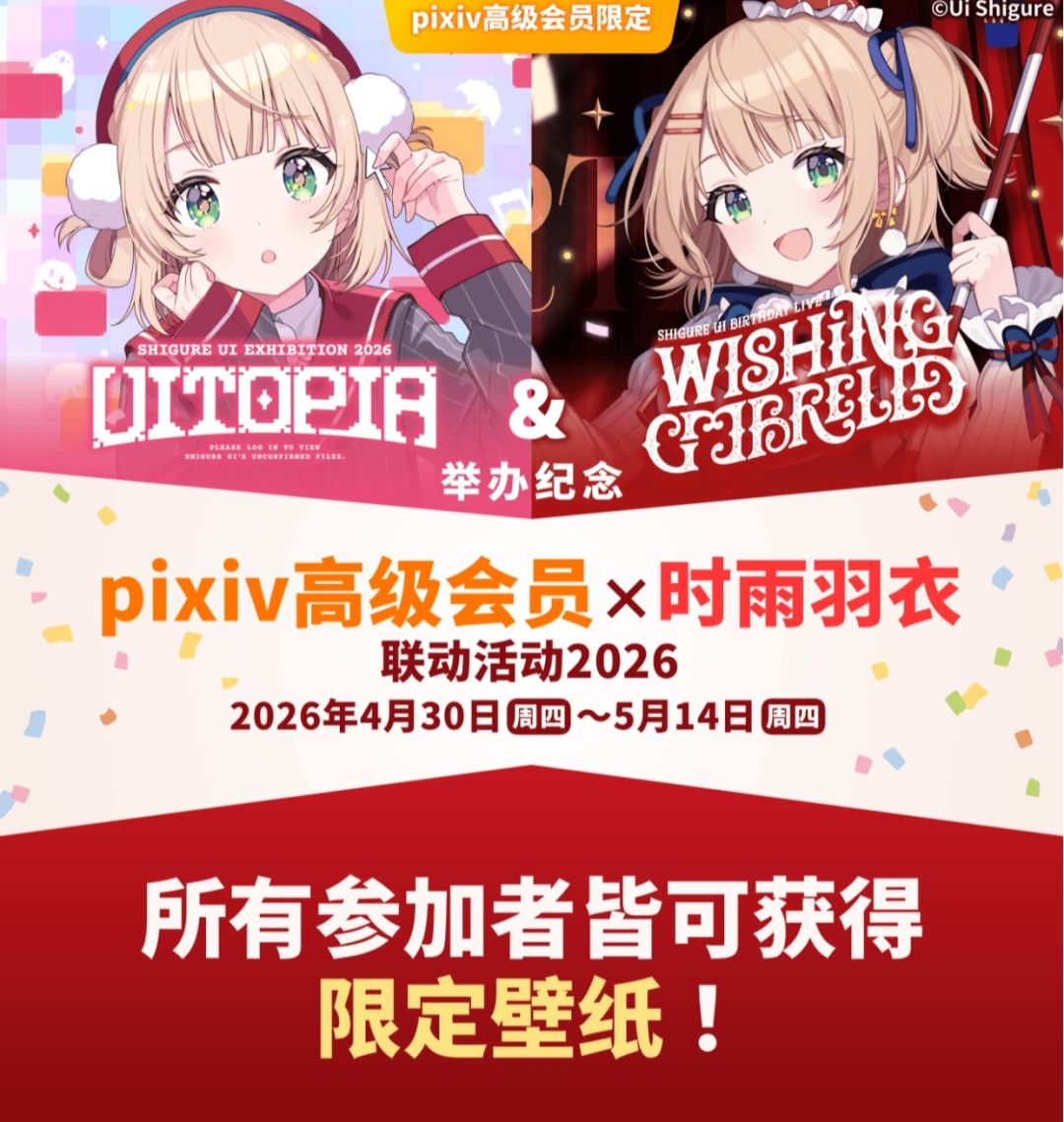 pixiv高级会员X时雨羽衣 2