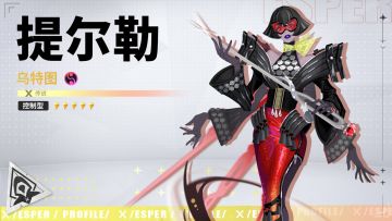 我来了，展示吧丨提尔勒·乌特图之力技能PV