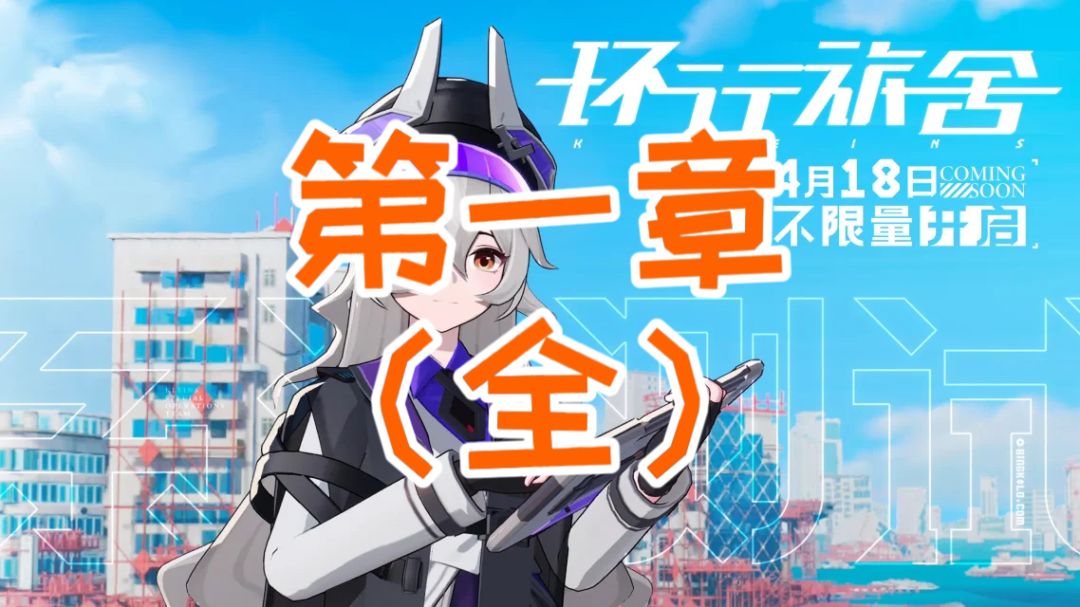 【环行旅舍】故事模式1-1至1-9 通关攻略 懒人挂机 简单好抄截图