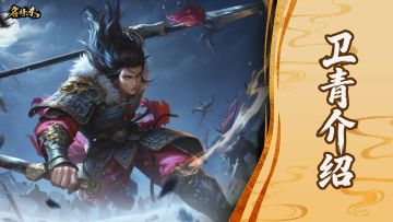 【武将—卫青】龙城大捷，便在今朝！