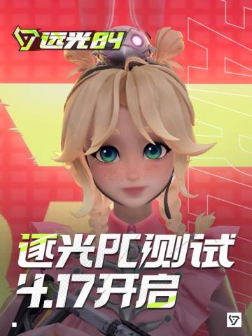 🔥《远光84》逐光测试即将来袭！速来～
