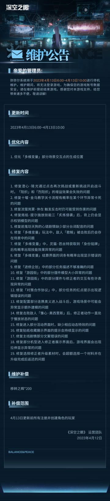 《深空之眼》4月13日停机更新公告