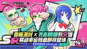 【香肠派对×齐木楠雄的灾难】联动幸运转盘即将登场！