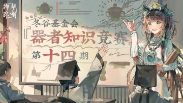 已开奖｜【有奖互动】冬谷基金会『器者知识竞赛』第十四期