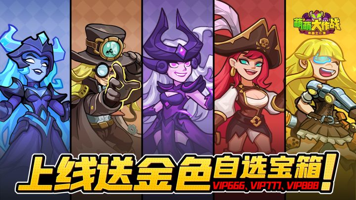 经典塔防,全新战场!上线送金色自选宝箱!截图