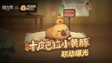【超自然行动组】 x 【卡皮巴拉小黄豚】 联动启动