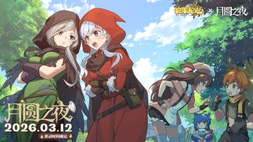 《牧羊人之心》x《月圆之夜》联动即将在3月12日开启！