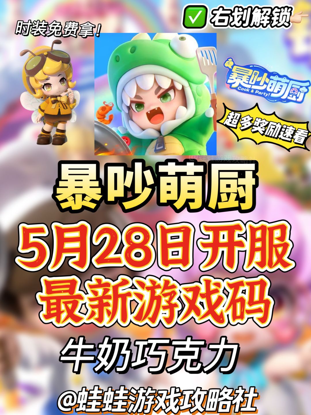 暴吵萌厨公测|免费时装兑换码及兑换流程 1