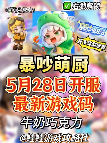 暴吵萌厨公测｜免费时装兑换码及兑换流程