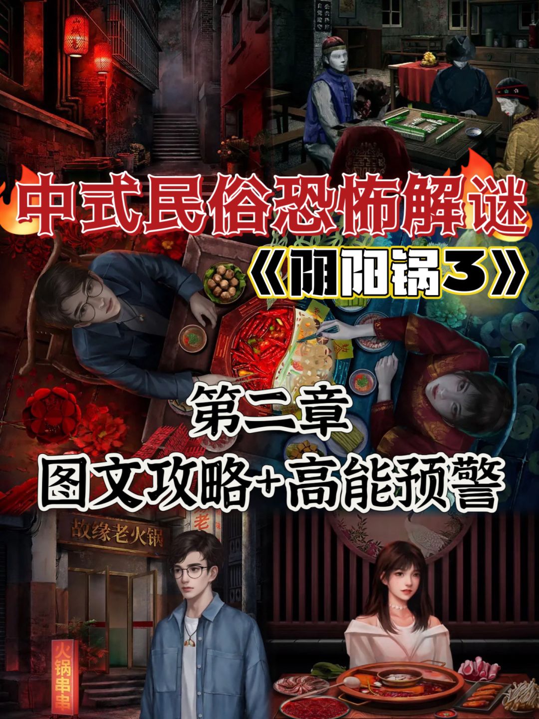 中式恐怖解谜阴阳锅3🔥图文攻略第二章截图