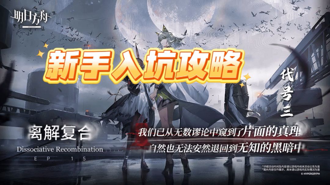 【明日方舟】新手入坑开局攻略<3>截图