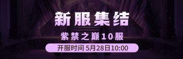 5月28日《铁血武林2》紫禁之巅10服集结启动中