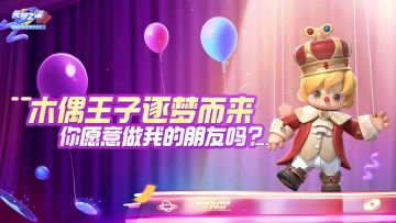 【新时装爆料】带着爱与自由，踏上追梦之旅—木偶王子安德尔登场