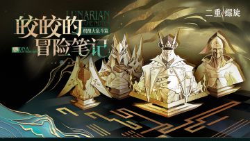 ✦皎皎的冒险笔记：机傀大乱斗篇