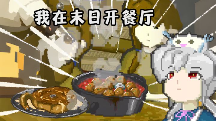 好多奇怪食材!我在末日开餐厅截图