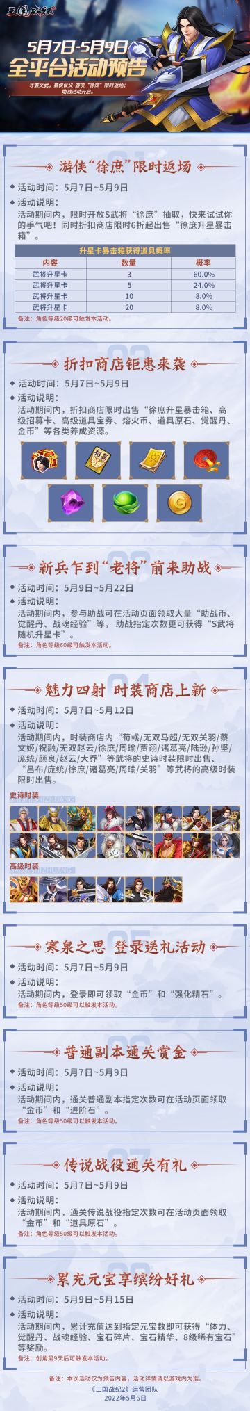 《三国战纪2》5月7日~5月9日全平台活动预告