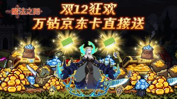 魔法公会双12补贴来袭，万钻京东卡直接送！