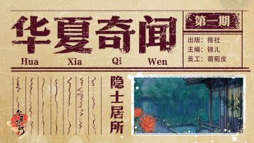 【华夏奇闻】无人处、烫茶、和那朵红花