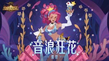 【皮肤爆料】音浪狂花-雷恩