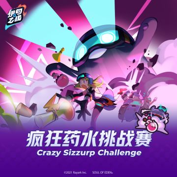 -伊甸之战-疯狂药水挑战赛限时开放