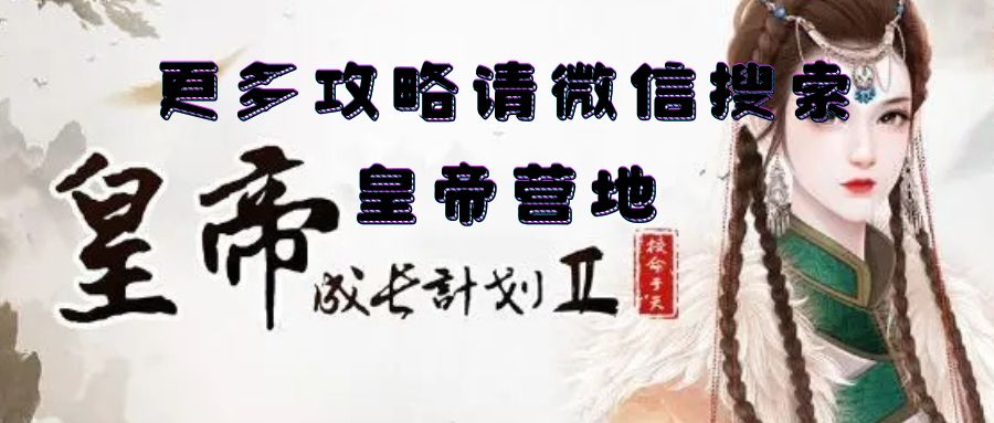 【皇帝成长计划 2】：快速充盈国库的技巧截图