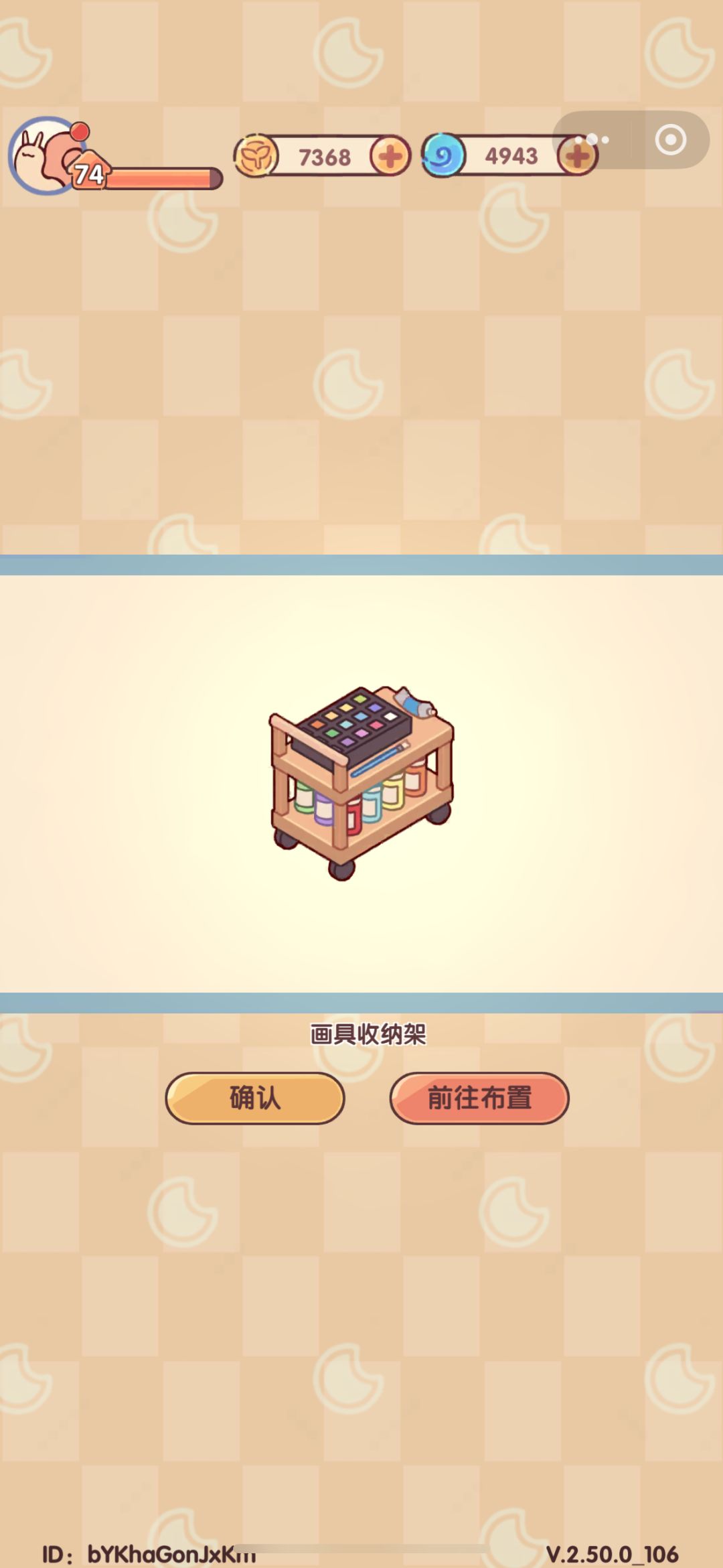 游戏攻略：如何获得画具收纳架截图