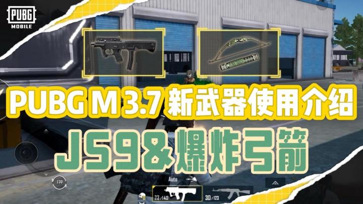PUBG M 3.7 新武器介绍！【JS9+爆炸弓箭】上线！截图