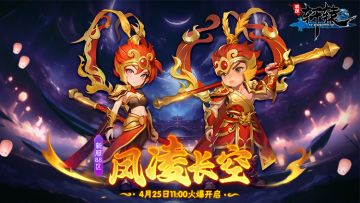 《明珠轩辕》4月25日五一新服88区凤凌长空火爆开启