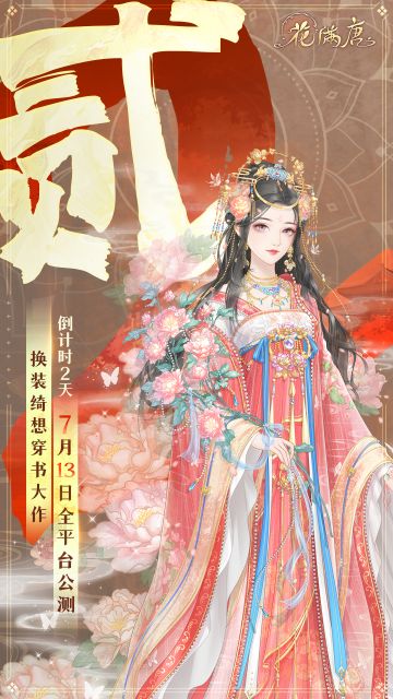 全平台公测倒计时2天｜盛花满唐，缘起只为你～