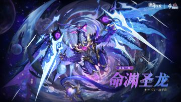 全新精灵情报丨「浊流千幻·命渊圣龙」登场