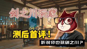 《对决！剑之川》松鼠被喷到玉玉了吗？玩家采访（×）拷打（√）